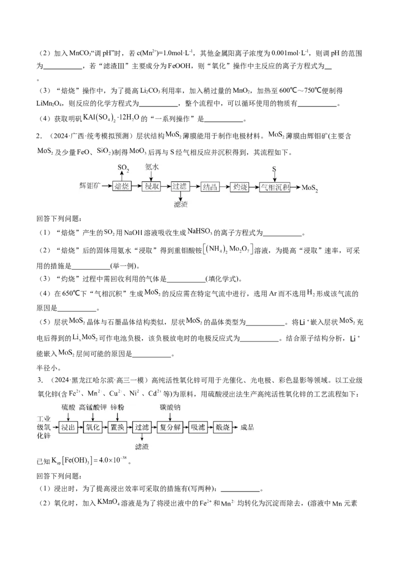 押新高考卷第15题工艺流程综合题（原卷版）_05高考化学_2024年新高考资料_5.2024三轮冲刺_备战2024年高考化学临考题号押题（新高考通用）323031313