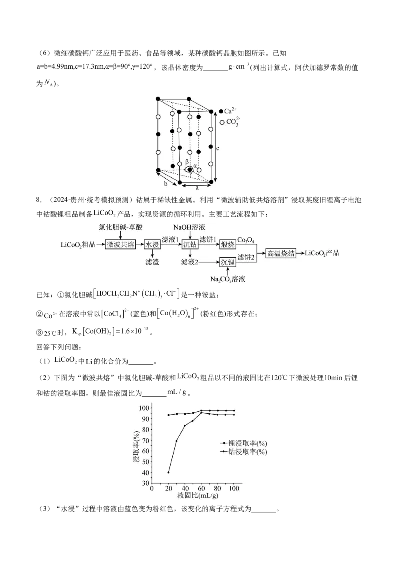 押新高考卷第15题工艺流程综合题（原卷版）_05高考化学_2024年新高考资料_5.2024三轮冲刺_备战2024年高考化学临考题号押题（新高考通用）323031313