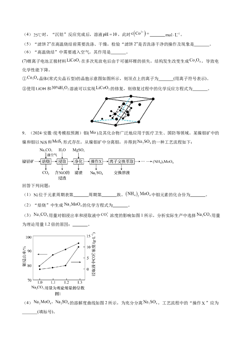 押新高考卷第15题工艺流程综合题（原卷版）_05高考化学_2024年新高考资料_5.2024三轮冲刺_备战2024年高考化学临考题号押题（新高考通用）323031313