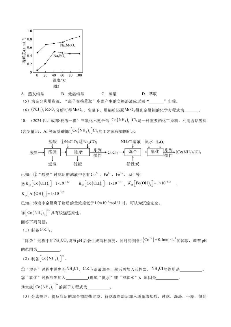 押新高考卷第15题工艺流程综合题（原卷版）_05高考化学_2024年新高考资料_5.2024三轮冲刺_备战2024年高考化学临考题号押题（新高考通用）323031313