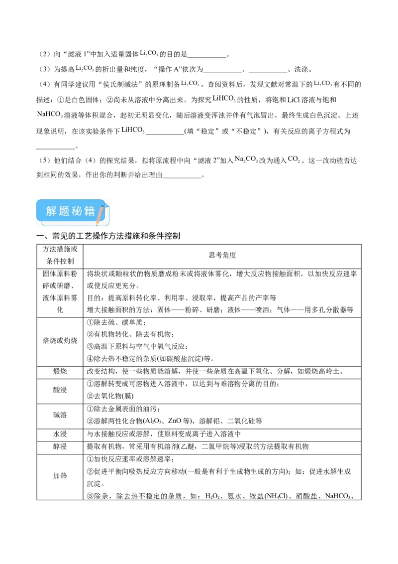 押新高考卷第15题工艺流程综合题（原卷版）_05高考化学_2024年新高考资料_5.2024三轮冲刺_备战2024年高考化学临考题号押题（新高考通用）323031313