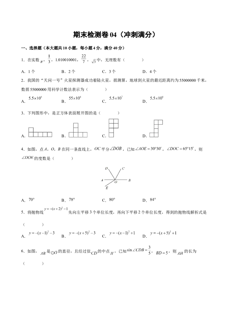 期末检测卷04（冲刺满分）（原卷版）_new_初中数学人教版_9下-初中数学人教版_06习题试卷_4期末试卷_期末检测卷04（冲刺满分）-练好重点题九年级数学下册综合训练卷（人教版）