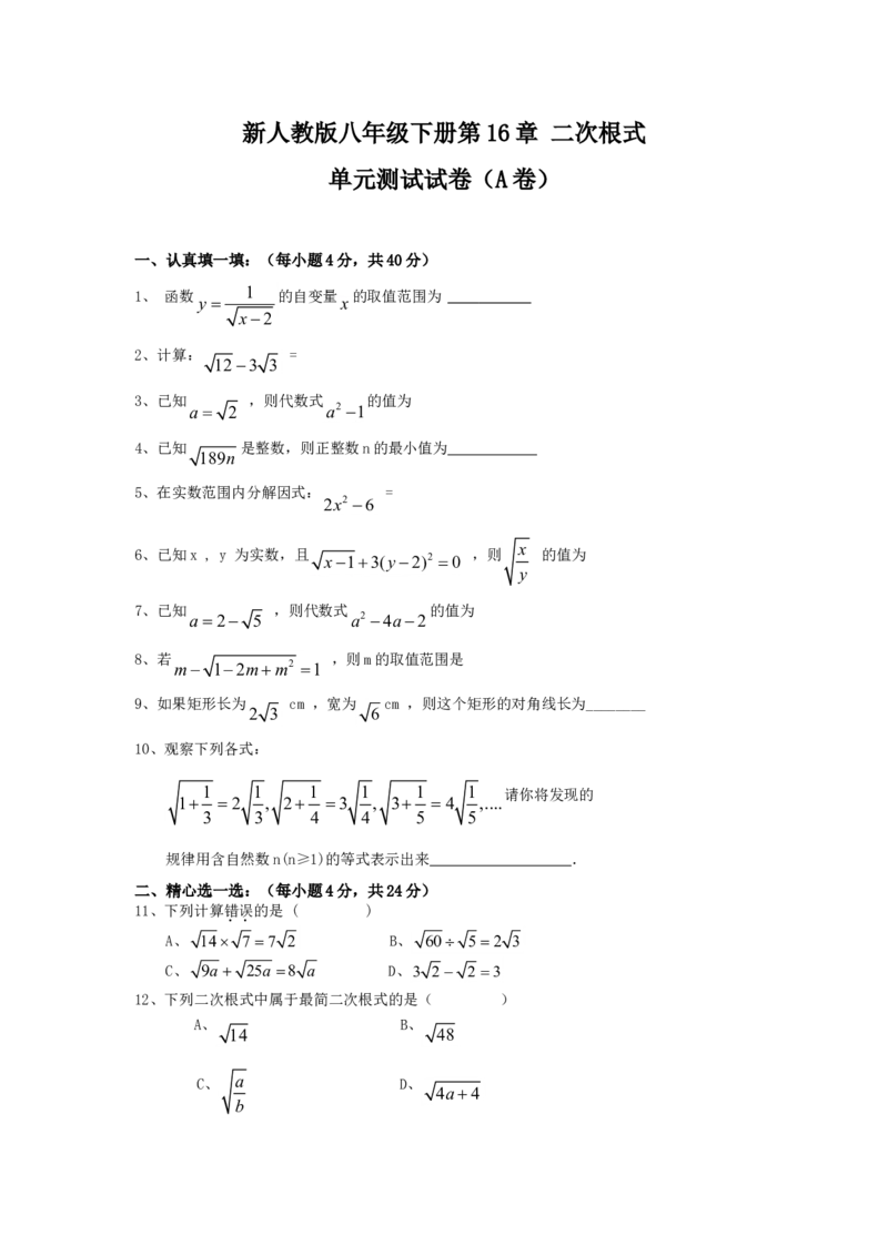 新人教版八年级下册第16章二次根式单元测试试卷（A卷）_初中数学人教版_八年级数学下册_保存转存之后查看(1)_8下-初中数学人教版（2026春新版持续更新）_旧版-可参考_06习题试卷