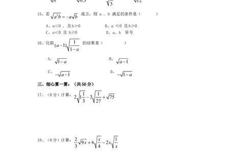 新人教版八年级下册第16章二次根式单元测试试卷（A卷）_初中数学人教版_八年级数学下册_保存转存之后查看(1)_8下-初中数学人教版（2026春新版持续更新）_旧版-可参考_06习题试卷