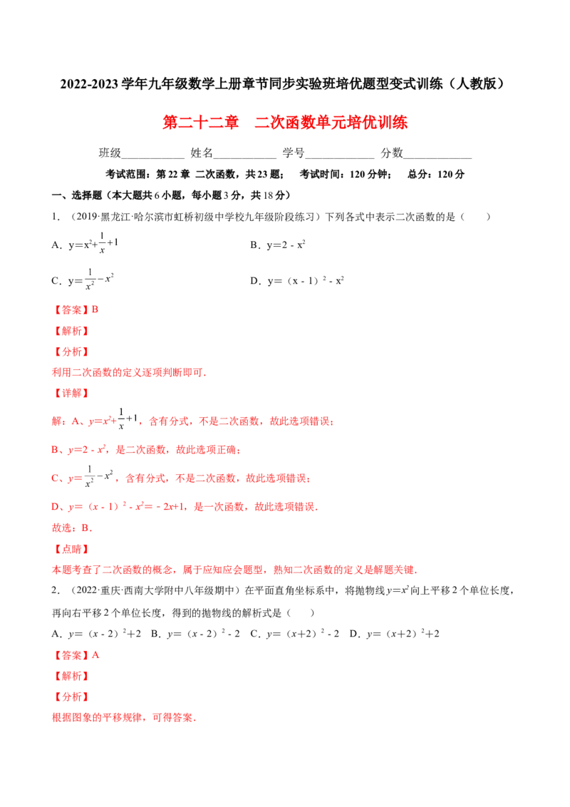 第二十二章二次函数单元培优训练（解析版）-2022-2023学年八年级数学上册章节同步实验班培优题型变式训练（人教版）_初中数学人教版_9上-初中数学人教版_07专项讲练
