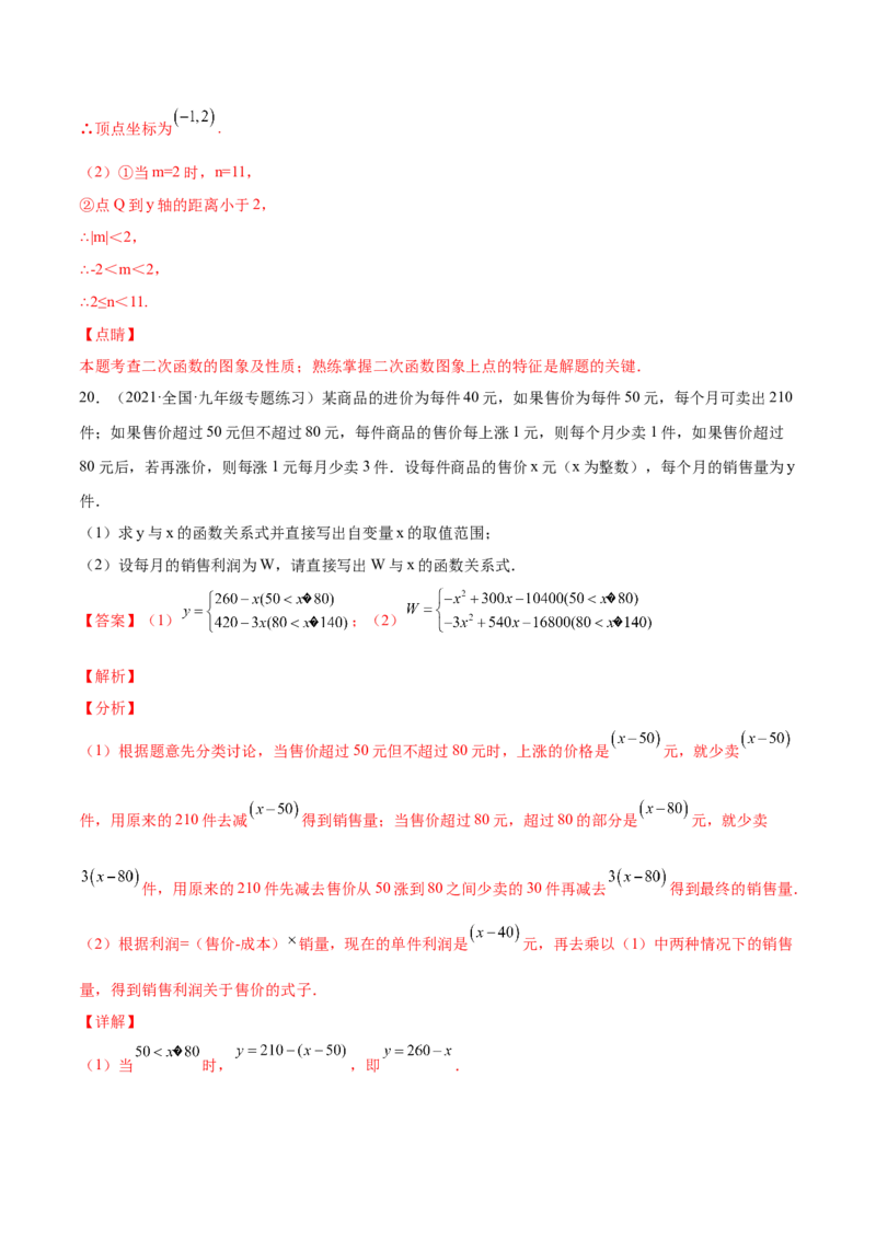 第二十二章二次函数单元培优训练（解析版）-2022-2023学年八年级数学上册章节同步实验班培优题型变式训练（人教版）_初中数学人教版_9上-初中数学人教版_07专项讲练