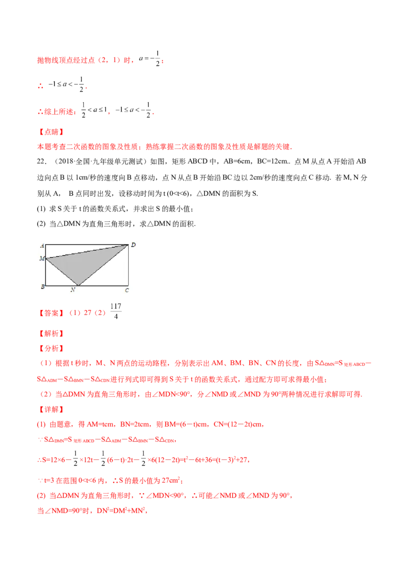 第二十二章二次函数单元培优训练（解析版）-2022-2023学年八年级数学上册章节同步实验班培优题型变式训练（人教版）_初中数学人教版_9上-初中数学人教版_07专项讲练