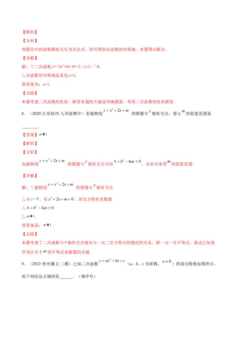 第二十二章二次函数单元培优训练（解析版）-2022-2023学年八年级数学上册章节同步实验班培优题型变式训练（人教版）_初中数学人教版_9上-初中数学人教版_07专项讲练