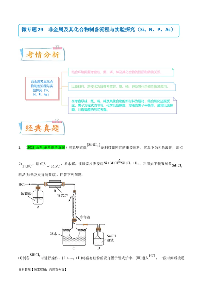 升级版微专题29非金属及其化合物制备流程与实验探究（Si、N、P、As）（解析版）(全国版)_05高考化学_新高考复习资料_2024年新高考资料_一轮复习资料_教师版（含答案解析）