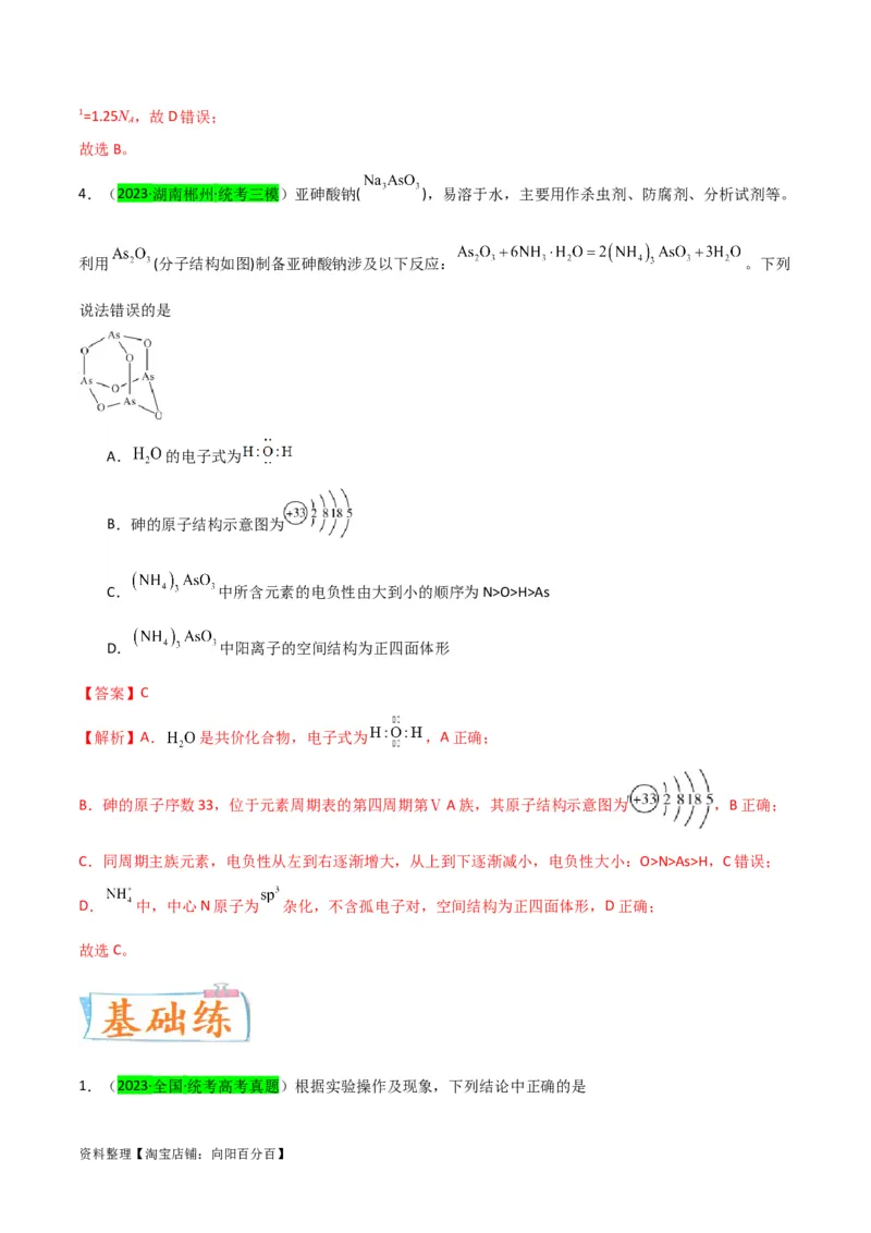升级版微专题29非金属及其化合物制备流程与实验探究（Si、N、P、As）（解析版）(全国版)_05高考化学_新高考复习资料_2024年新高考资料_一轮复习资料_教师版（含答案解析）