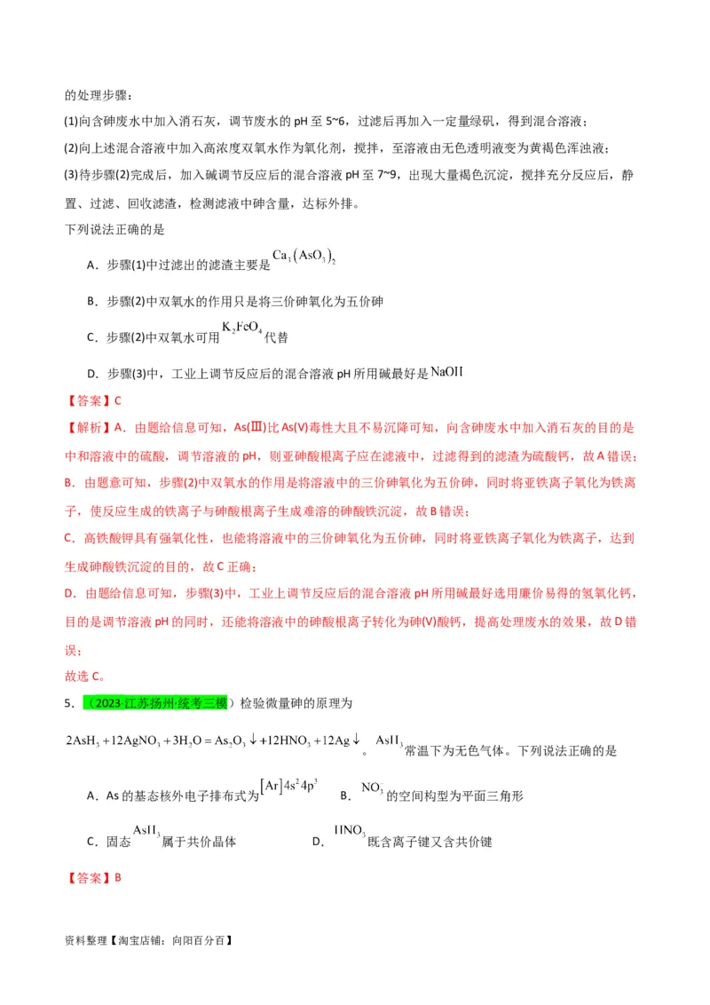 升级版微专题29非金属及其化合物制备流程与实验探究（Si、N、P、As）（解析版）(全国版)_05高考化学_新高考复习资料_2024年新高考资料_一轮复习资料_教师版（含答案解析）