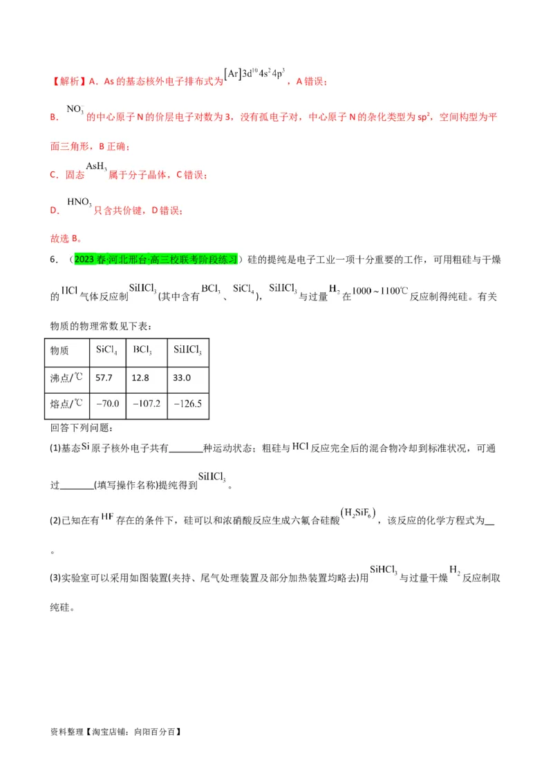 升级版微专题29非金属及其化合物制备流程与实验探究（Si、N、P、As）（解析版）(全国版)_05高考化学_新高考复习资料_2024年新高考资料_一轮复习资料_教师版（含答案解析）