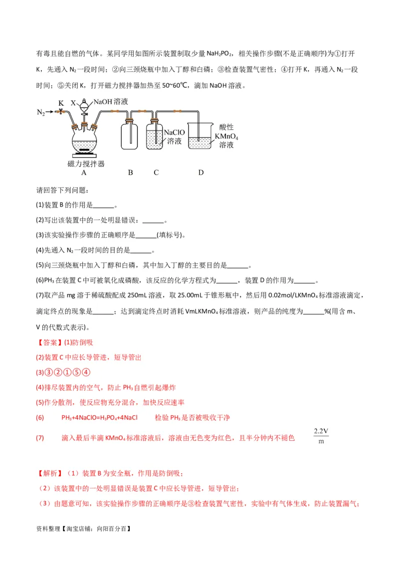 升级版微专题29非金属及其化合物制备流程与实验探究（Si、N、P、As）（解析版）(全国版)_05高考化学_新高考复习资料_2024年新高考资料_一轮复习资料_教师版（含答案解析）
