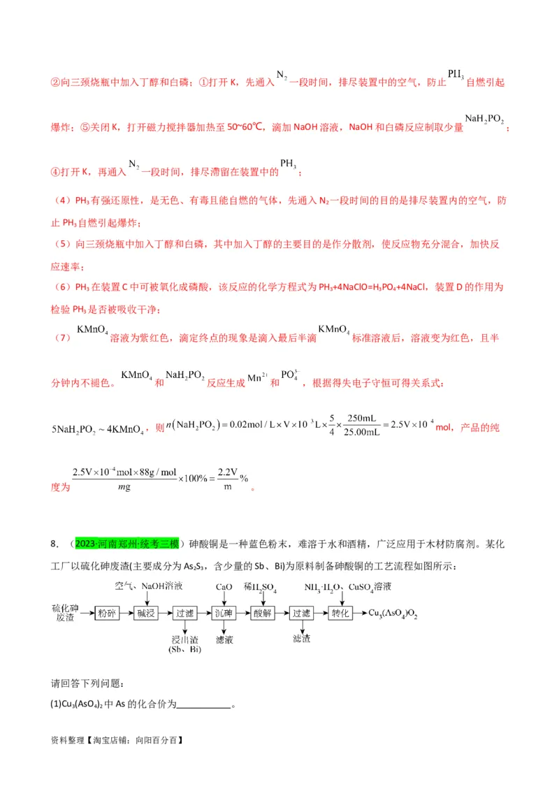 升级版微专题29非金属及其化合物制备流程与实验探究（Si、N、P、As）（解析版）(全国版)_05高考化学_新高考复习资料_2024年新高考资料_一轮复习资料_教师版（含答案解析）