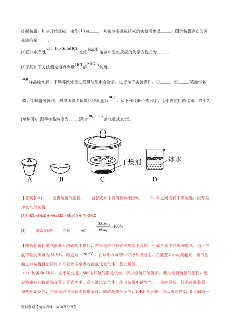 升级版微专题29非金属及其化合物制备流程与实验探究（Si、N、P、As）（解析版）(全国版)_05高考化学_新高考复习资料_2024年新高考资料_一轮复习资料_教师版（含答案解析）