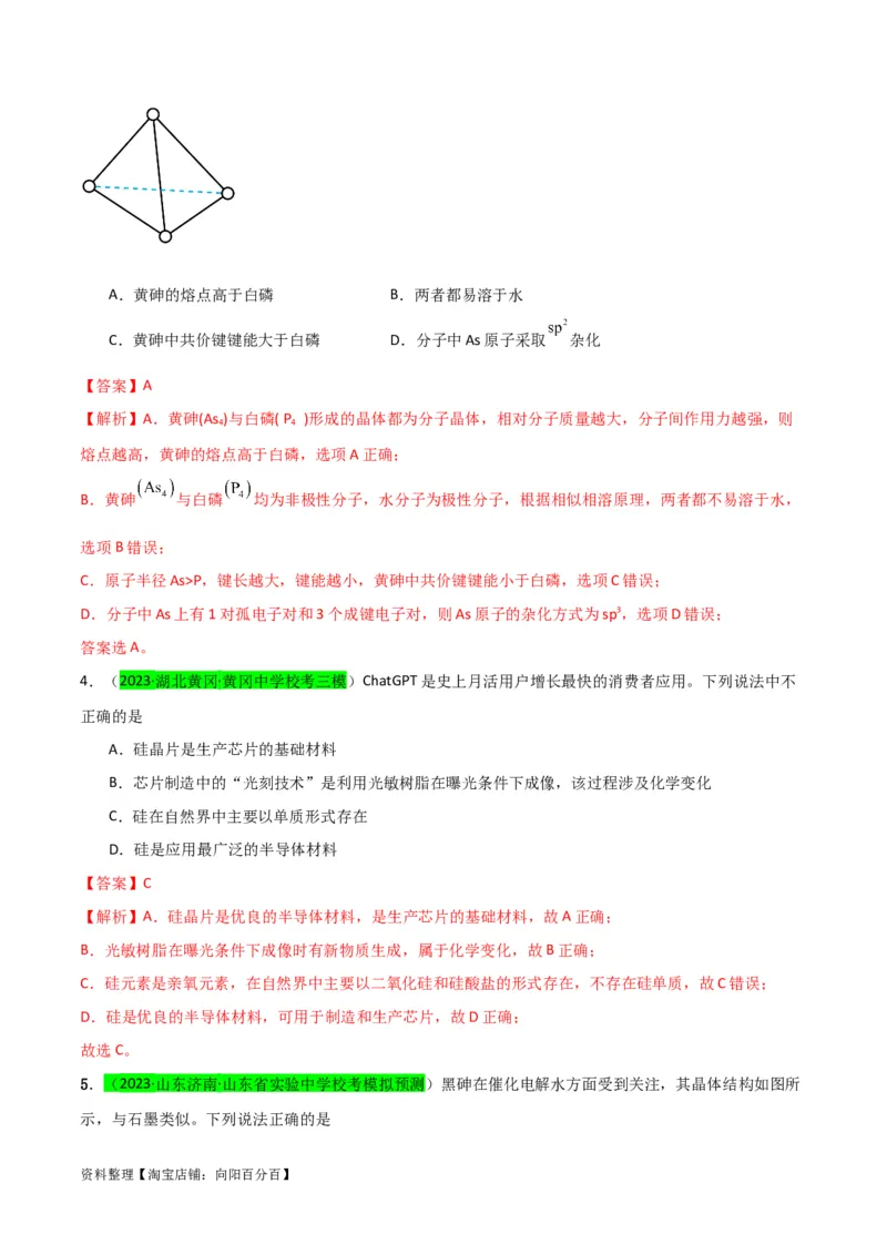 升级版微专题29非金属及其化合物制备流程与实验探究（Si、N、P、As）（解析版）(全国版)_05高考化学_新高考复习资料_2024年新高考资料_一轮复习资料_教师版（含答案解析）