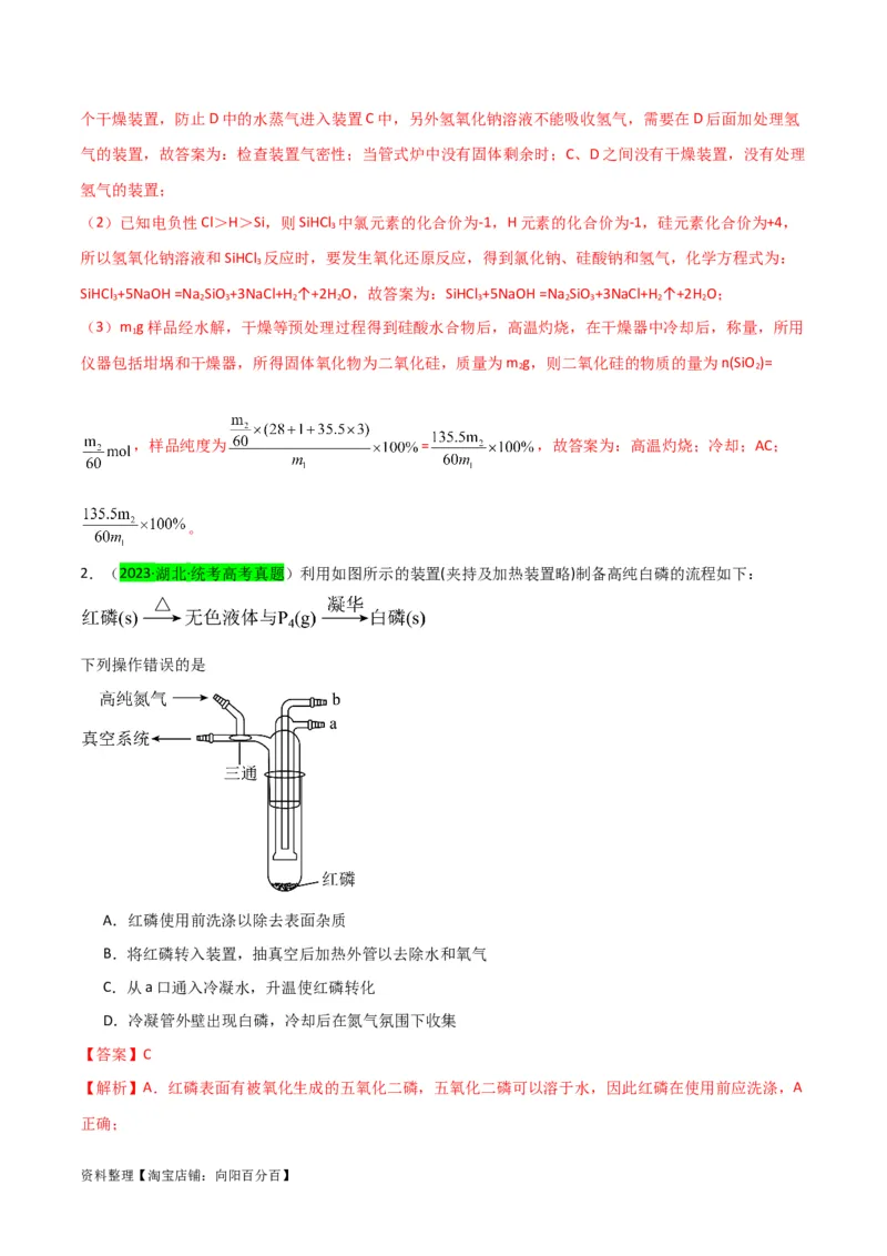 升级版微专题29非金属及其化合物制备流程与实验探究（Si、N、P、As）（解析版）(全国版)_05高考化学_新高考复习资料_2024年新高考资料_一轮复习资料_教师版（含答案解析）