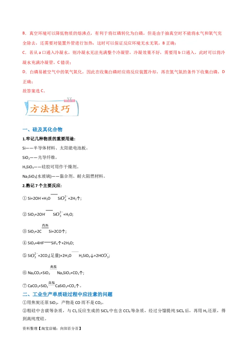 升级版微专题29非金属及其化合物制备流程与实验探究（Si、N、P、As）（解析版）(全国版)_05高考化学_新高考复习资料_2024年新高考资料_一轮复习资料_教师版（含答案解析）