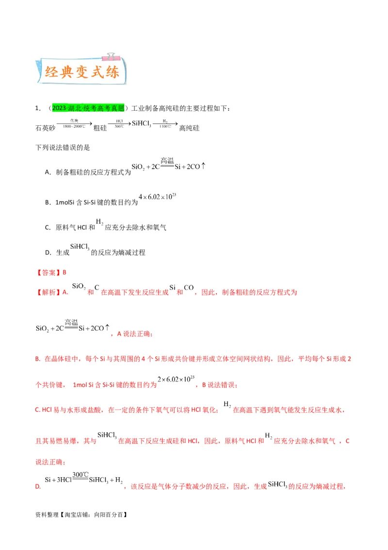 升级版微专题29非金属及其化合物制备流程与实验探究（Si、N、P、As）（解析版）(全国版)_05高考化学_新高考复习资料_2024年新高考资料_一轮复习资料_教师版（含答案解析）