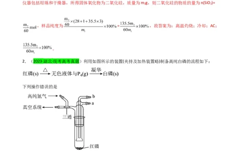 升级版微专题29非金属及其化合物制备流程与实验探究（Si、N、P、As）（解析版）(全国版)_05高考化学_新高考复习资料_2024年新高考资料_一轮复习资料_教师版（含答案解析）