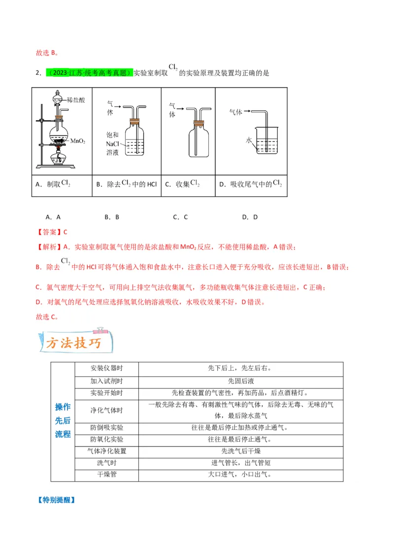 升级版微专题44以气体制备为主体的实验-备战2024年高考化学考点微专题（解析版）(全国版)_05高考化学_新高考复习资料_2024年新高考资料_一轮复习资料_教师版（含答案解析）