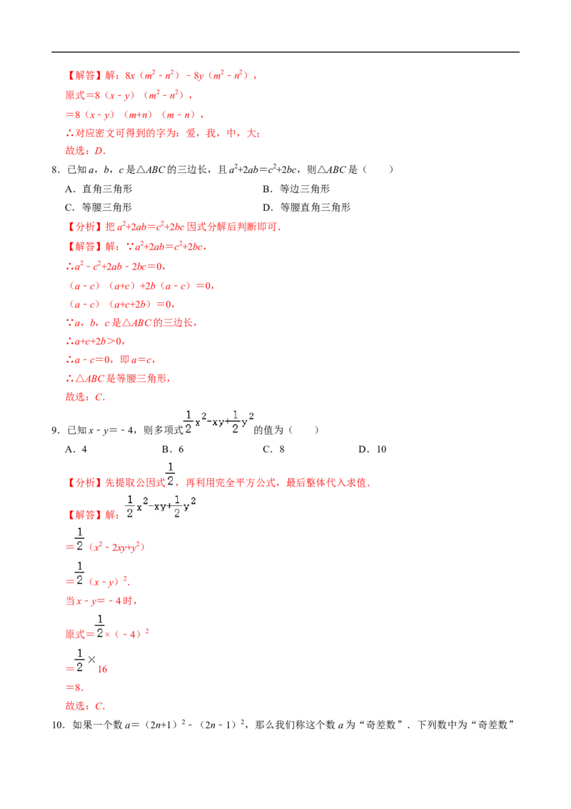 第17章第02讲公式法分解因式（2个知识点+4类热点题型讲练+习题巩固）（解析版）_初中数学人教版_8上-初中数学人教版_2025秋季新人教版数学八上课件教案_05-课堂同步练习