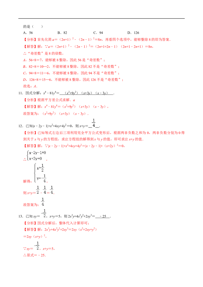 第17章第02讲公式法分解因式（2个知识点+4类热点题型讲练+习题巩固）（解析版）_初中数学人教版_8上-初中数学人教版_2025秋季新人教版数学八上课件教案_05-课堂同步练习