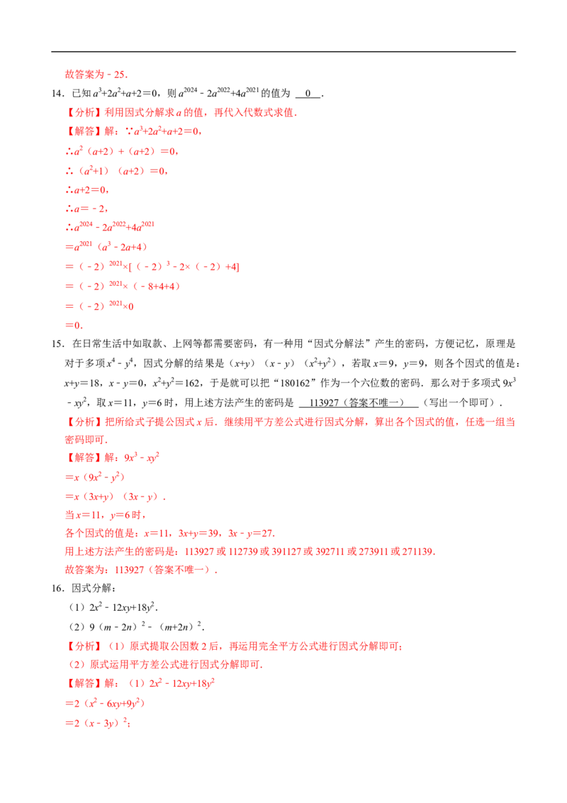 第17章第02讲公式法分解因式（2个知识点+4类热点题型讲练+习题巩固）（解析版）_初中数学人教版_8上-初中数学人教版_2025秋季新人教版数学八上课件教案_05-课堂同步练习