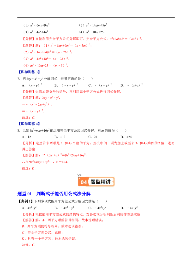 第17章第02讲公式法分解因式（2个知识点+4类热点题型讲练+习题巩固）（解析版）_初中数学人教版_8上-初中数学人教版_2025秋季新人教版数学八上课件教案_05-课堂同步练习