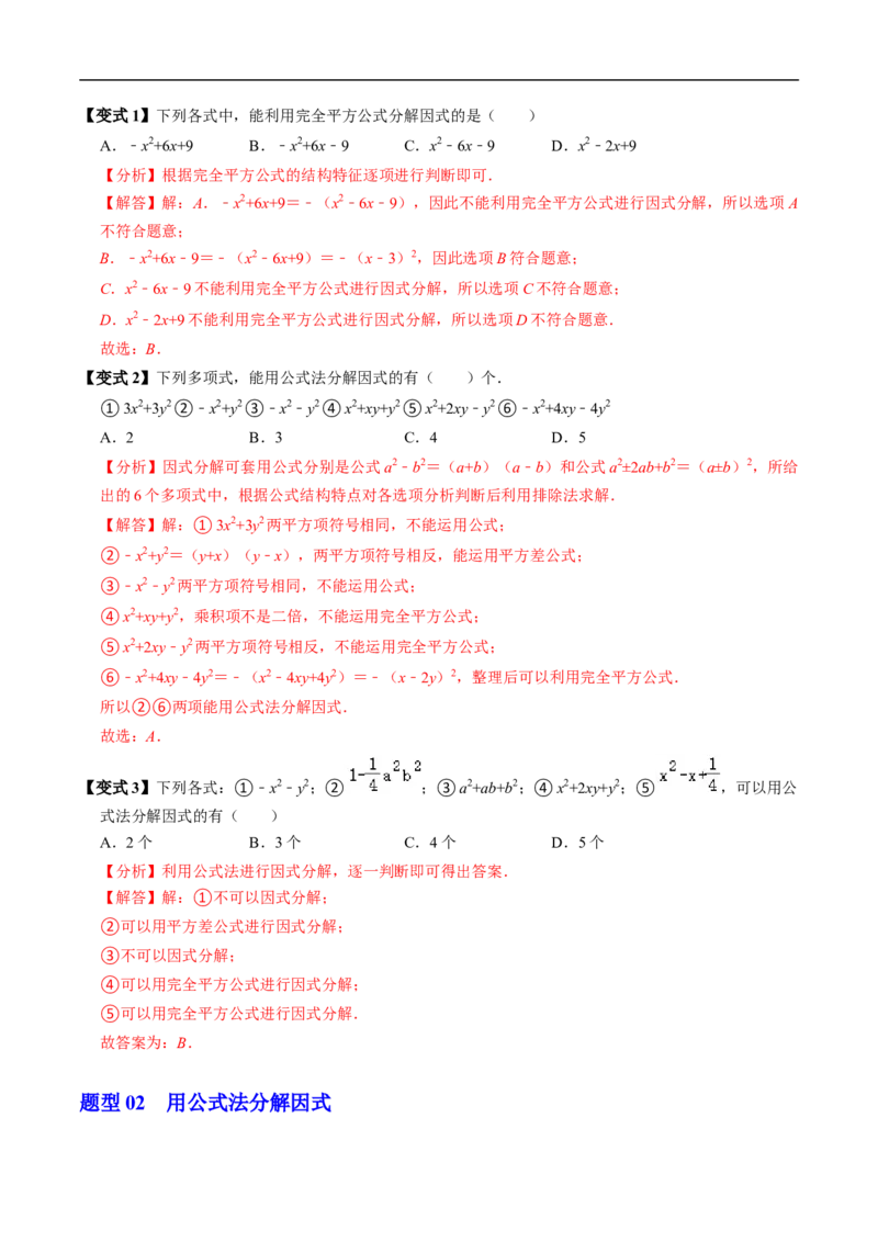 第17章第02讲公式法分解因式（2个知识点+4类热点题型讲练+习题巩固）（解析版）_初中数学人教版_8上-初中数学人教版_2025秋季新人教版数学八上课件教案_05-课堂同步练习
