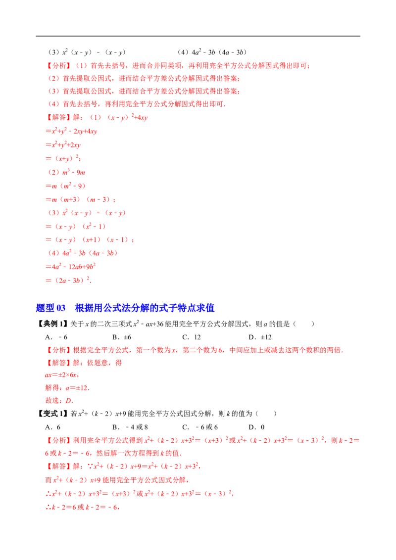 第17章第02讲公式法分解因式（2个知识点+4类热点题型讲练+习题巩固）（解析版）_初中数学人教版_8上-初中数学人教版_2025秋季新人教版数学八上课件教案_05-课堂同步练习
