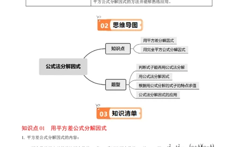 第17章第02讲公式法分解因式（2个知识点+4类热点题型讲练+习题巩固）（解析版）_初中数学人教版_8上-初中数学人教版_2025秋季新人教版数学八上课件教案_05-课堂同步练习