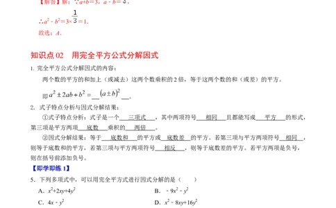 第17章第02讲公式法分解因式（2个知识点+4类热点题型讲练+习题巩固）（解析版）_初中数学人教版_8上-初中数学人教版_2025秋季新人教版数学八上课件教案_05-课堂同步练习