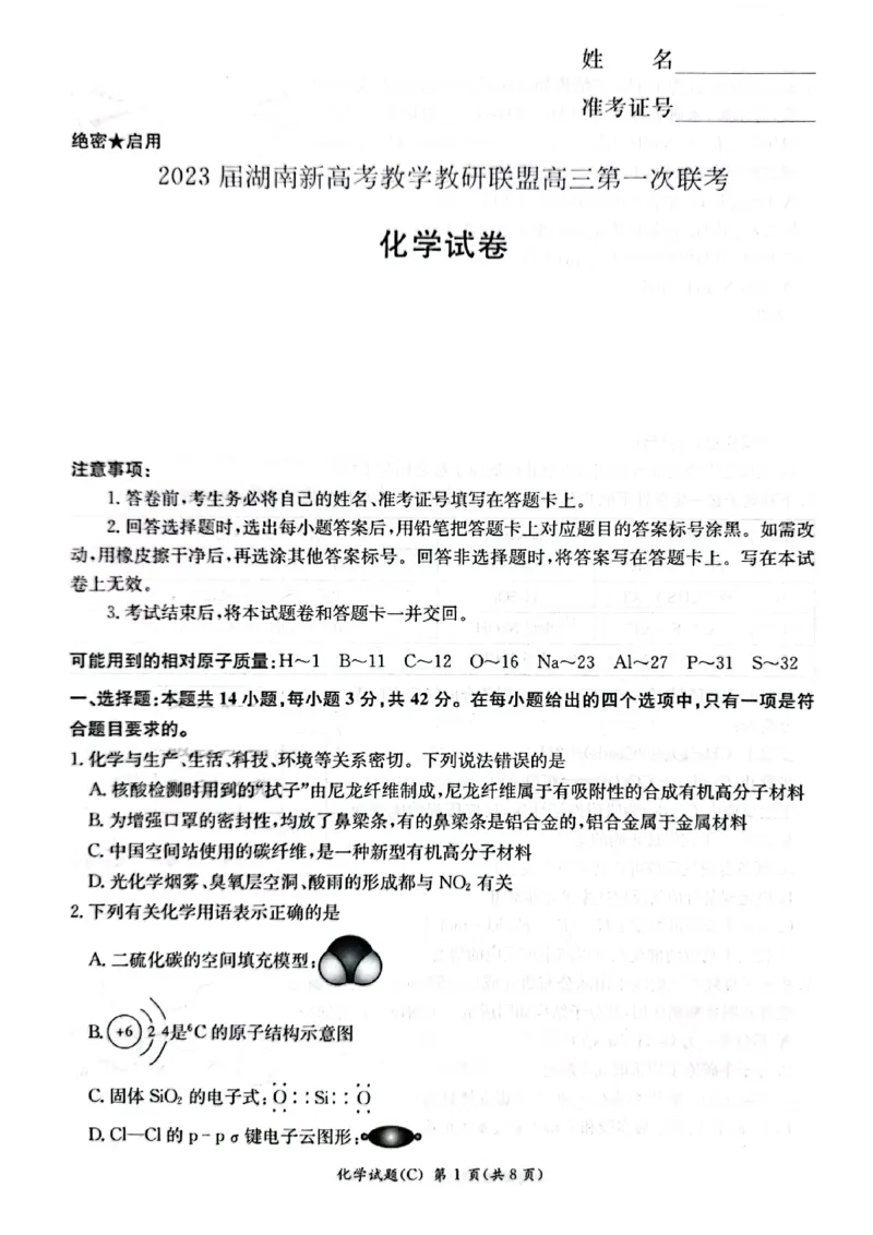 化学公众号：一枚试卷君_05高考化学_高考模拟题_新高考_湖南省新高考教学教研联盟2023届高三下学期第一次联考化学试卷