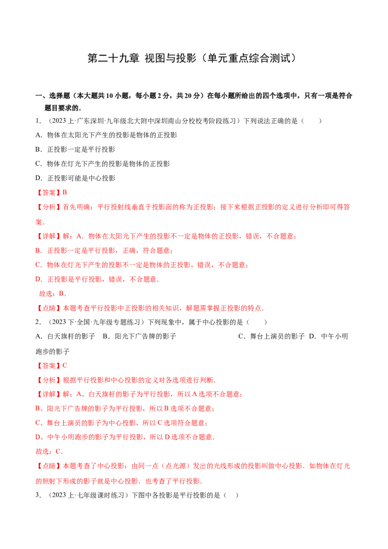 第二十九章视图与投影（单元重点综合测试）（教师版）-（人教版）_初中数学_九年级数学下册（人教版）_知识点汇总-U105_2024版