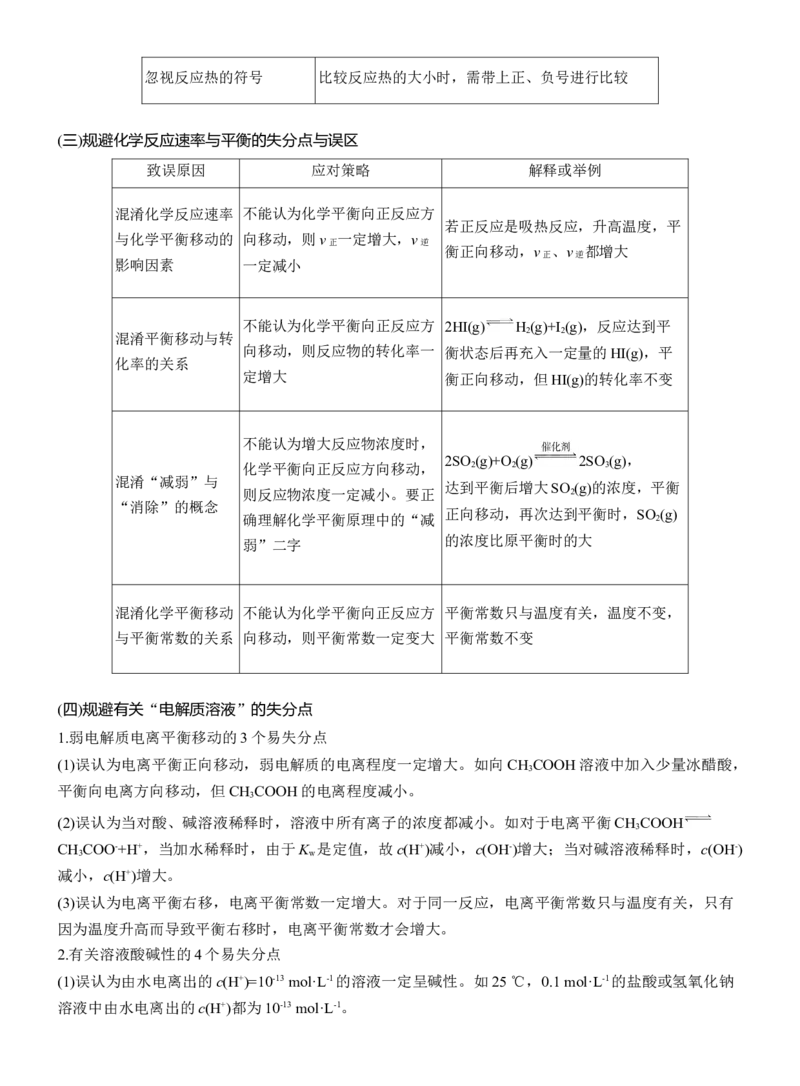 六　化学基本理论误区突破淘宝店：红太阳资料库_05高考化学_2025年新高考资料_二轮复习_2025年高考化学大二轮_2025化学二轮复习_2025化学步步高二轮专题复习学生用书Word版文档