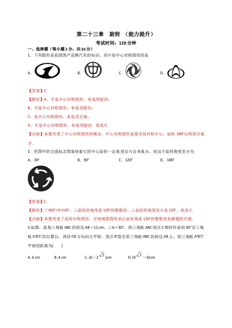 第二十三章旋转（能力提升）（解析版）_初中数学人教版_9上-初中数学人教版_06习题试卷_2单元测试_单元测试（第2套）