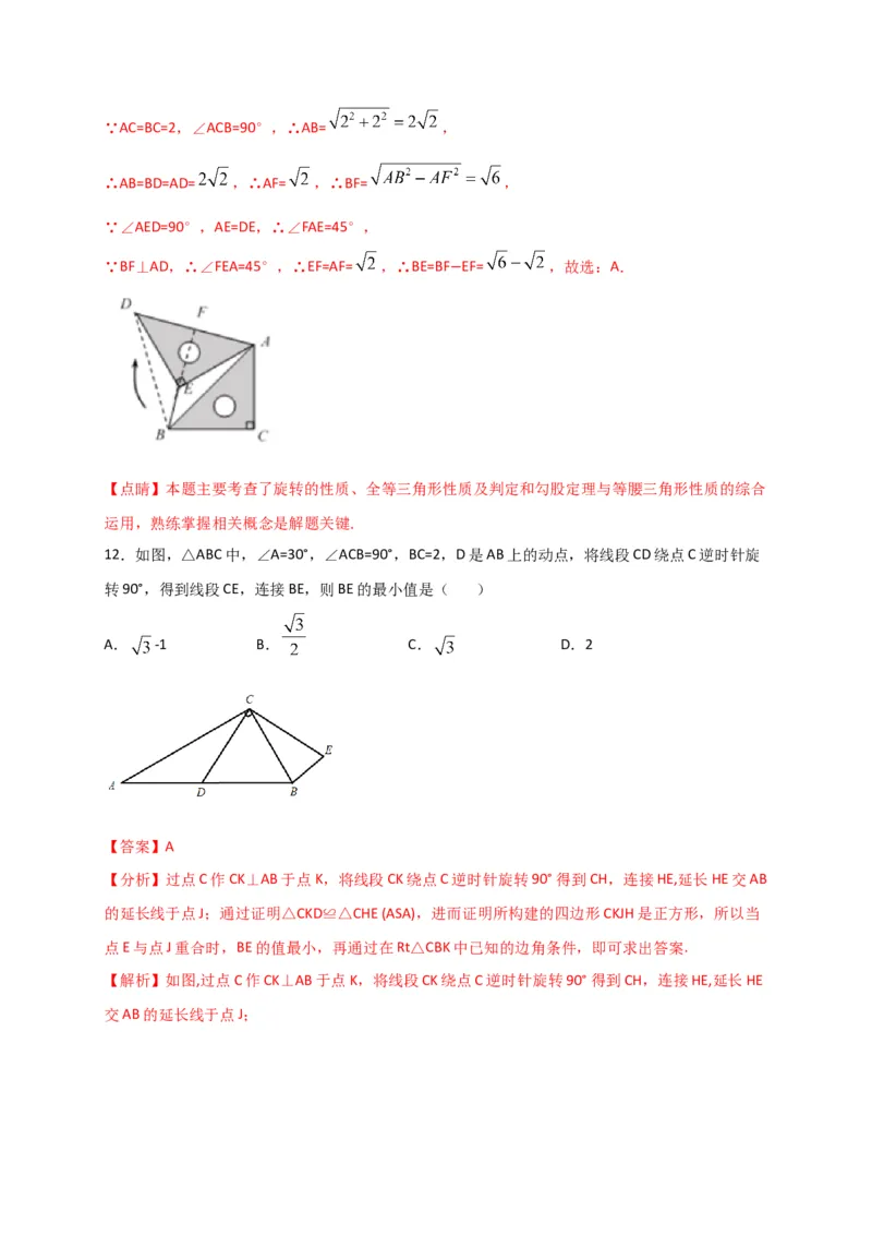 第二十三章旋转（能力提升）（解析版）_初中数学人教版_9上-初中数学人教版_06习题试卷_2单元测试_单元测试（第2套）