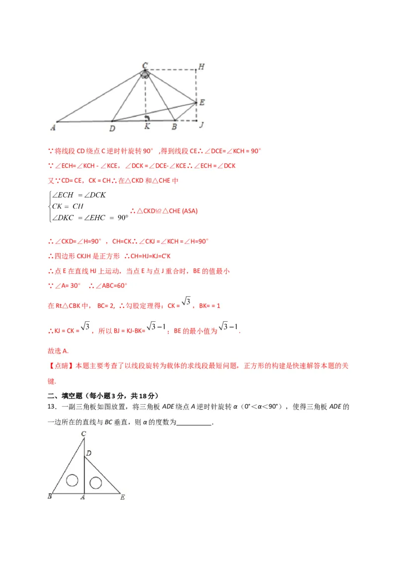 第二十三章旋转（能力提升）（解析版）_初中数学人教版_9上-初中数学人教版_06习题试卷_2单元测试_单元测试（第2套）