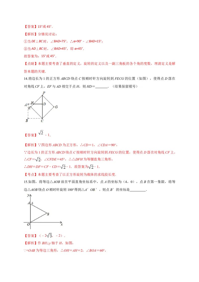 第二十三章旋转（能力提升）（解析版）_初中数学人教版_9上-初中数学人教版_06习题试卷_2单元测试_单元测试（第2套）