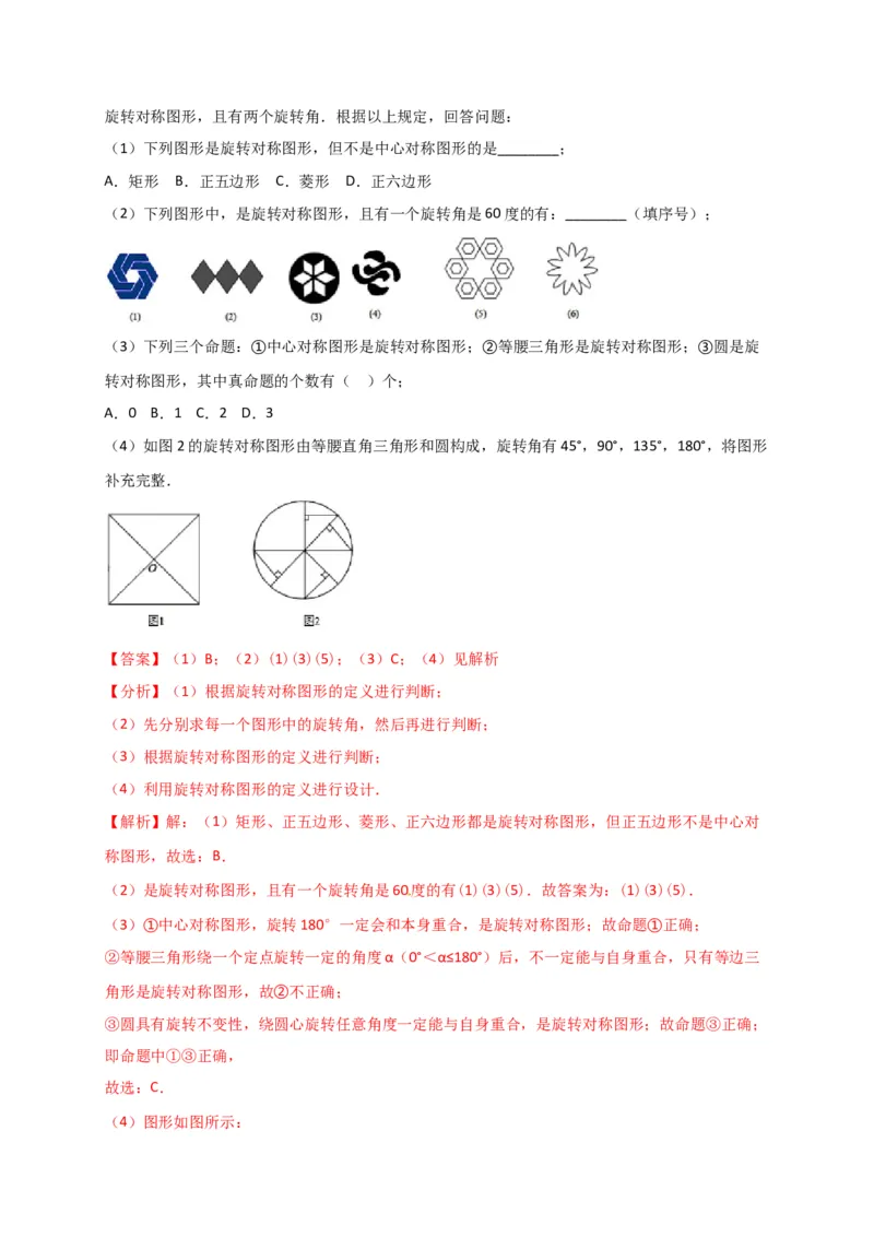 第二十三章旋转（能力提升）（解析版）_初中数学人教版_9上-初中数学人教版_06习题试卷_2单元测试_单元测试（第2套）