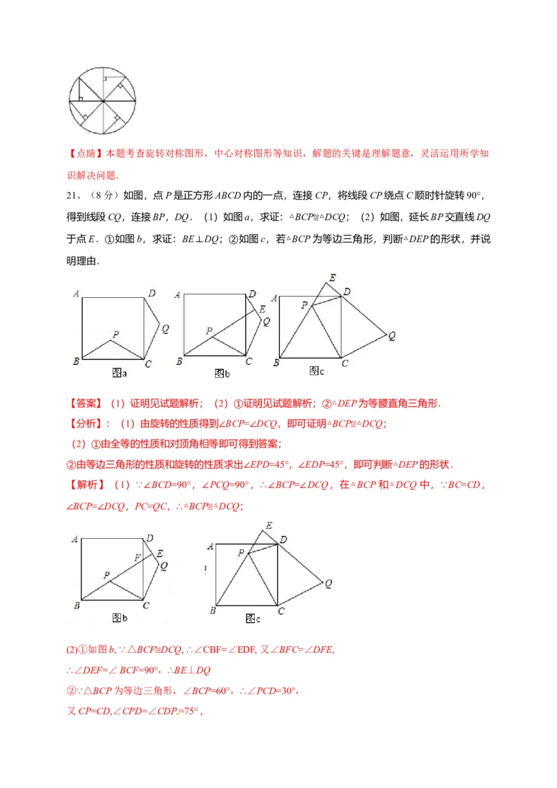 第二十三章旋转（能力提升）（解析版）_初中数学人教版_9上-初中数学人教版_06习题试卷_2单元测试_单元测试（第2套）