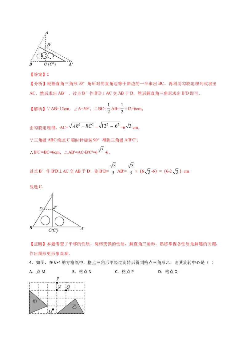 第二十三章旋转（能力提升）（解析版）_初中数学人教版_9上-初中数学人教版_06习题试卷_2单元测试_单元测试（第2套）