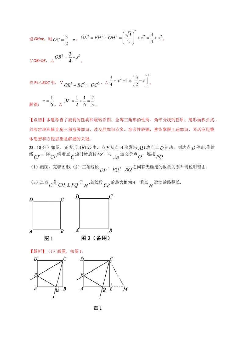 第二十三章旋转（能力提升）（解析版）_初中数学人教版_9上-初中数学人教版_06习题试卷_2单元测试_单元测试（第2套）