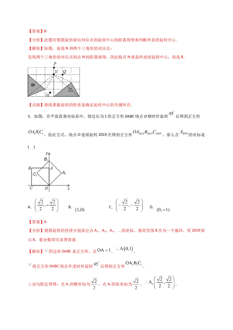 第二十三章旋转（能力提升）（解析版）_初中数学人教版_9上-初中数学人教版_06习题试卷_2单元测试_单元测试（第2套）