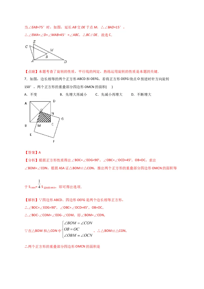第二十三章旋转（能力提升）（解析版）_初中数学人教版_9上-初中数学人教版_06习题试卷_2单元测试_单元测试（第2套）