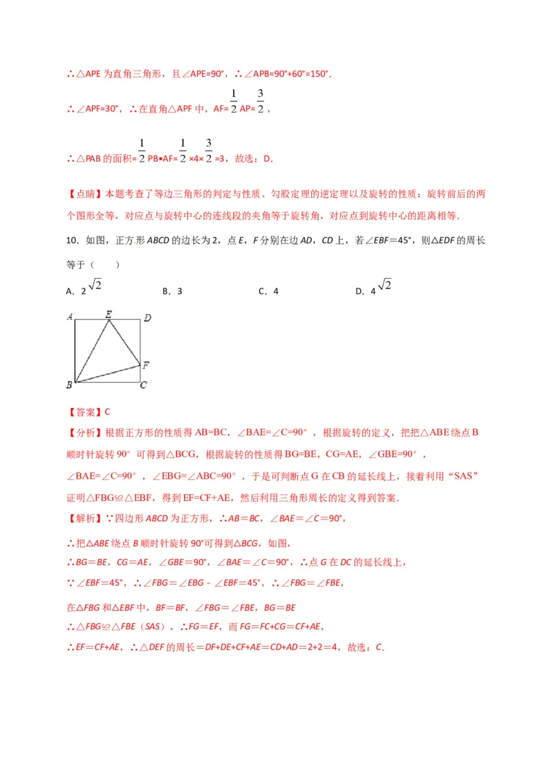 第二十三章旋转（能力提升）（解析版）_初中数学人教版_9上-初中数学人教版_06习题试卷_2单元测试_单元测试（第2套）
