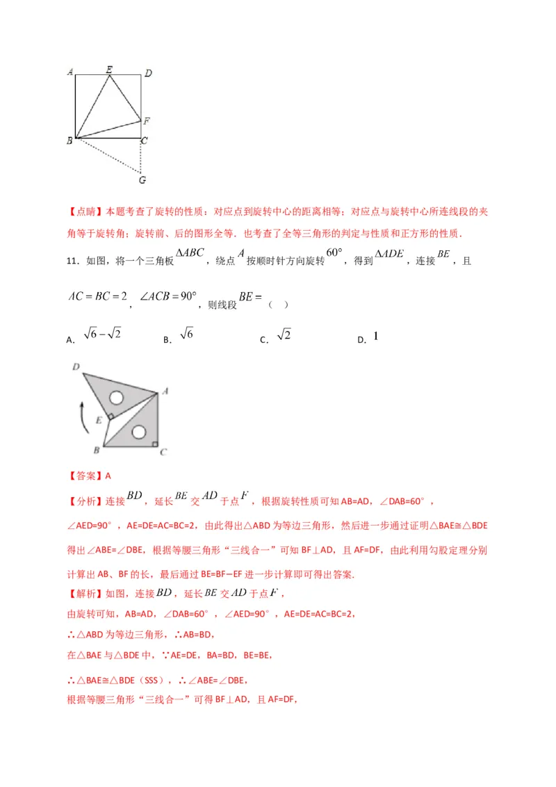 第二十三章旋转（能力提升）（解析版）_初中数学人教版_9上-初中数学人教版_06习题试卷_2单元测试_单元测试（第2套）