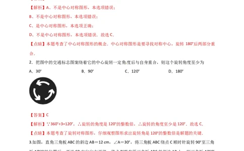 第二十三章旋转（能力提升）（解析版）_初中数学人教版_9上-初中数学人教版_06习题试卷_2单元测试_单元测试（第2套）