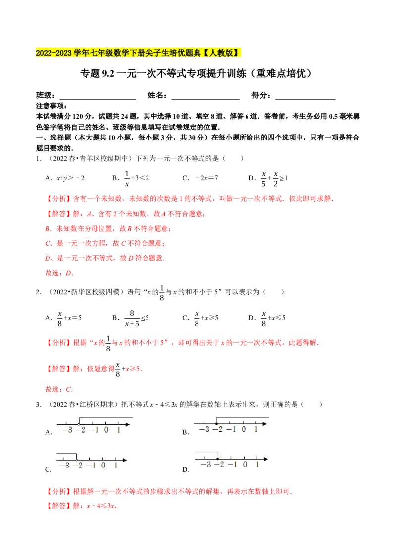 专题9.2一元一次不等式专项提升训练（重难点培优）2023培优（解析版）人教版_初中数学人教版_7下-初中数学人教版_7下-初中数学人教版（旧版）赠送_07专项讲练